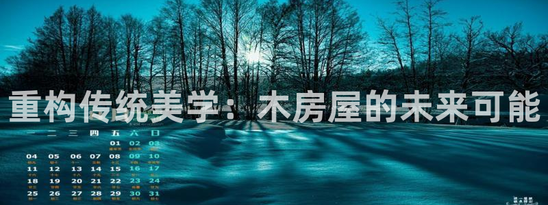 先锋 娱乐：重构传统美学：木房屋的未来可能