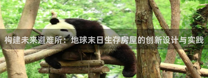 吉林先锋娱乐：构建未来避难所：地球末日生存房屋的创新设计与实践