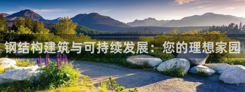 先锋娱乐垫付金额：钢结构建筑与可持续发展：您的理想家园